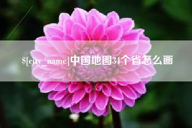 莱芜中国地图34个省怎么画