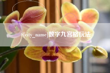 莱芜数字九宫格玩法