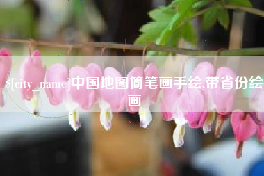 莱芜中国地图简笔画手绘,带省份绘画