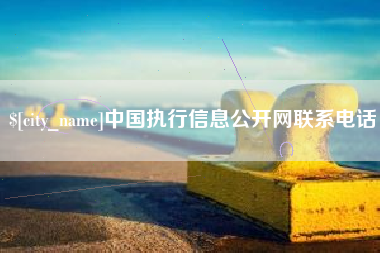 莱芜中国执行信息公开网联系电话