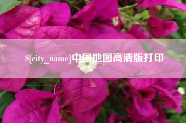 莱芜中国地图高清版打印