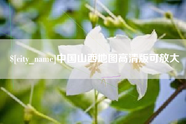 莱芜中国山西地图高清版可放大