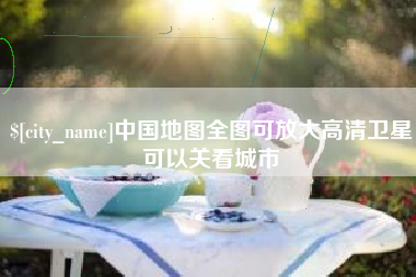 莱芜中国地图全图可放大高清卫星可以关看城市
