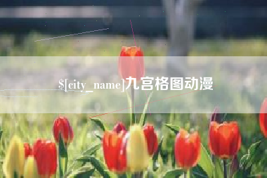 莱芜九宫格图动漫