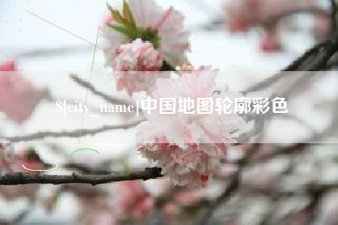 莱芜中国地图轮廓彩色
