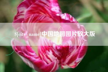 莱芜中国地图图片放大版