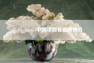 莱芜中国地图各省份图片