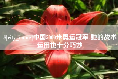 莱芜中国5000米奥运冠军-她的战术运用也十分巧妙