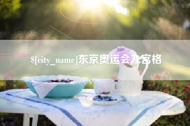 莱芜东京奥运会九宫格