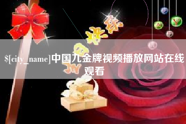 莱芜中国九金牌视频播放网站在线观看