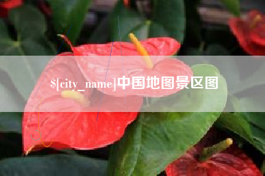 莱芜中国地图景区图