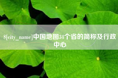 莱芜中国地图34个省的简称及行政中心