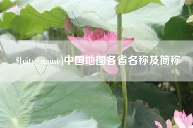 莱芜中国地图各省名称及简称