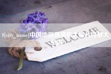 莱芜中国地图高清版大图片可放大 全国