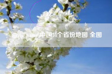 莱芜中国34个省份地图 全图
