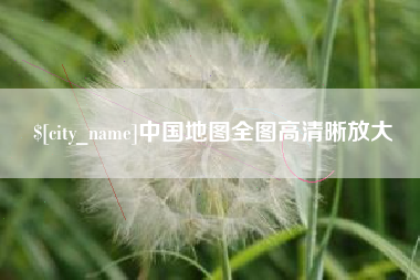 莱芜中国地图全图高清晰放大