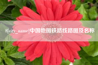 莱芜中国地图铁路线路图及名称