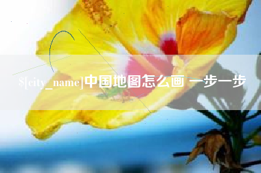 莱芜中国地图怎么画 一步一步