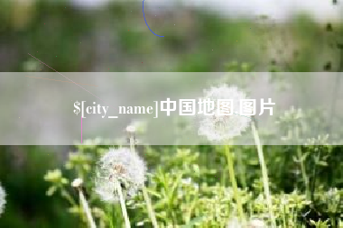 莱芜中国地图,图片