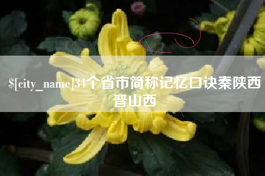 莱芜34个省市简称记忆口诀秦陕西晋山西