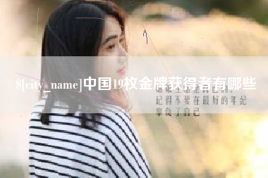 莱芜中国19枚金牌获得者有哪些