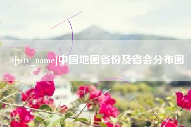莱芜中国地图省份及省会分布图