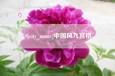 莱芜中国风九宫格