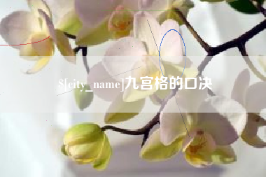 莱芜九宫格的口决