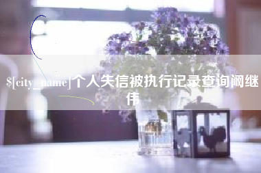 莱芜个人失信被执行记录查询阚继伟