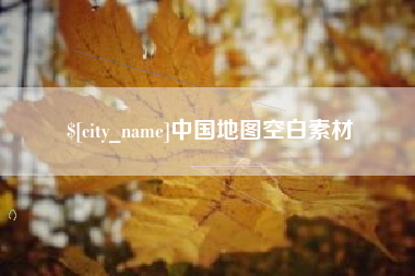 莱芜中国地图空白素材