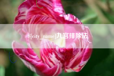 莱芜九宫排除法