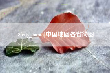 莱芜中国地图各省简图
