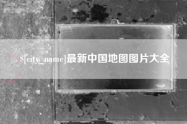 莱芜最新中国地图图片大全