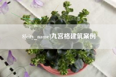 莱芜九宫格建筑案例