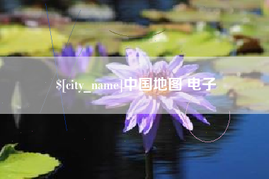 莱芜中国地图 电子
