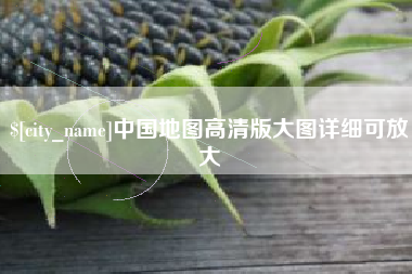 莱芜中国地图高清版大图详细可放大