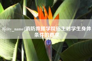莱芜消防救援学院招生对学生身体条件的要求