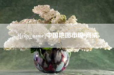 莱芜中国地图市级 高清