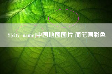 莱芜中国地图图片 简笔画彩色