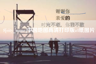 莱芜中国地图高清打印版a4纸图片