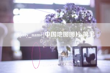 莱芜中国地图图片 简笔