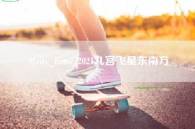 莱芜2021九宫飞星东南方