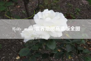 莱芜世界地图高清版全图