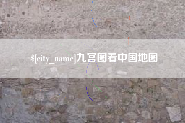 莱芜九宫图看中国地图