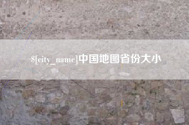 莱芜中国地图省份大小