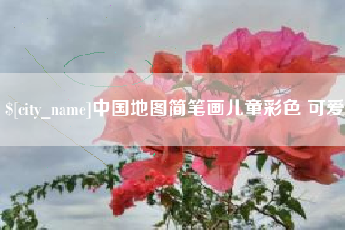 莱芜中国地图简笔画儿童彩色 可爱