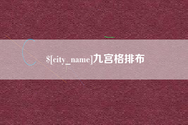 莱芜九宫格排布
