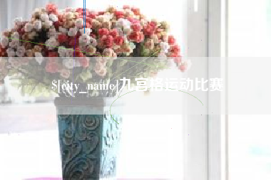 莱芜九宫格运动比赛