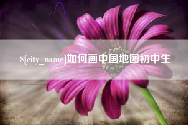 莱芜如何画中国地图初中生