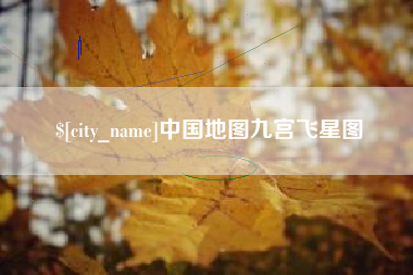 莱芜中国地图九宫飞星图